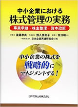 中小企業における株式管理の実務