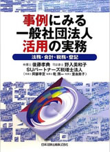 事例にみる一般社団法人活用の実務