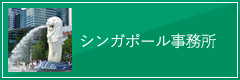 シンガポール事務所