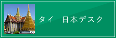 タイ　日本デスク