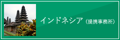 インドネシア（提携事務所）