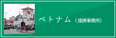 ベトナム（提携事務所）